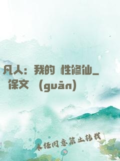 凡人：我的屬性修仙
